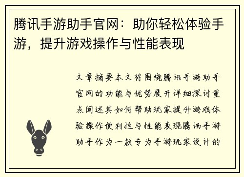 腾讯手游助手官网：助你轻松体验手游，提升游戏操作与性能表现