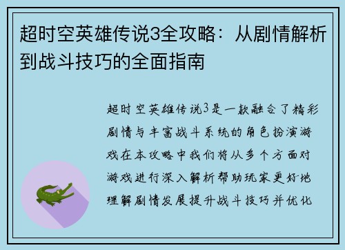 超时空英雄传说3全攻略：从剧情解析到战斗技巧的全面指南
