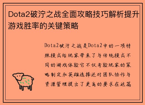 Dota2破泞之战全面攻略技巧解析提升游戏胜率的关键策略