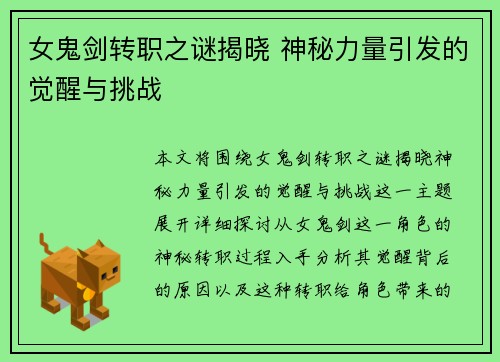 女鬼剑转职之谜揭晓 神秘力量引发的觉醒与挑战