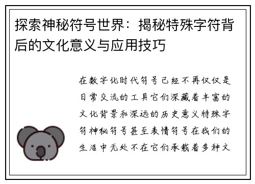 探索神秘符号世界：揭秘特殊字符背后的文化意义与应用技巧
