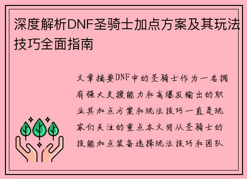 深度解析DNF圣骑士加点方案及其玩法技巧全面指南