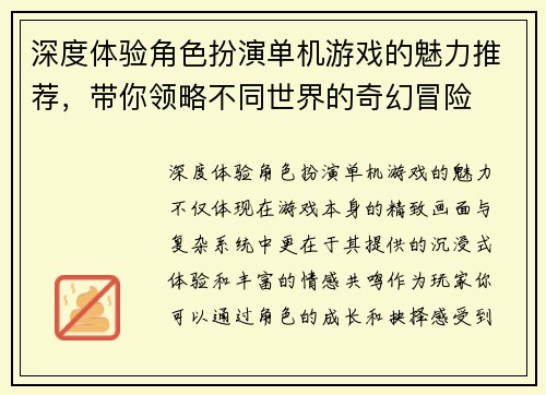深度体验角色扮演单机游戏的魅力推荐，带你领略不同世界的奇幻冒险