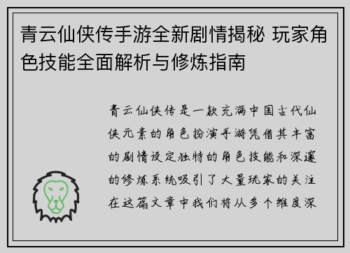 青云仙侠传手游全新剧情揭秘 玩家角色技能全面解析与修炼指南
