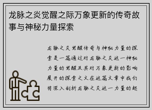 龙脉之炎觉醒之际万象更新的传奇故事与神秘力量探索