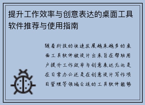 提升工作效率与创意表达的桌面工具软件推荐与使用指南