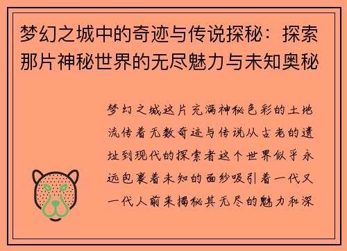 梦幻之城中的奇迹与传说探秘：探索那片神秘世界的无尽魅力与未知奥秘