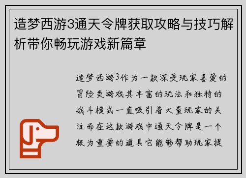 造梦西游3通天令牌获取攻略与技巧解析带你畅玩游戏新篇章
